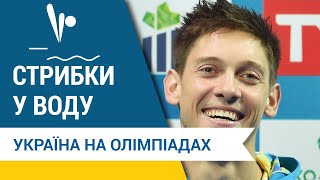 Стрибки у воду. Україна на Олімпійських іграх. 1996 - 2016. Історія виступів