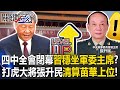 習近平治下的軍方鬥爭