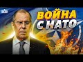 Послушайте, что он несет! У Лаврова угрожают НАТО войной  Москва поразила новым бредом