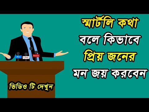 স্মার্টলি কথা বলতে এই টিপস গুলো ফলো করুন (100% সবার মন জয় করতে পারবেন ) | How to talk smartly