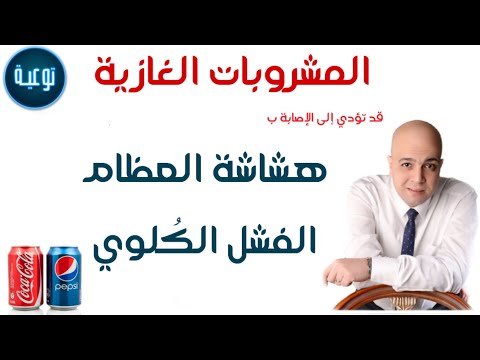 كيف ولماذا تؤدي المشروبات الغازية للإصابة بهشاشة العظام والفشل الكلوي ؟  🤔 دكتور / ذكري سليمان