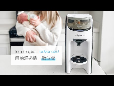 美國Baby brezza Formula Pro Advanced 自動泡奶機-數位版【佳兒園婦幼