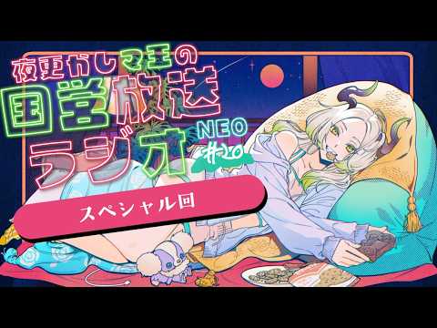 🌃夜更かし魔王の国営放送ラジオNEO  20夜目｜ライザ陛下 /Vtuber/初見歓迎