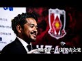 【浦和レッズ】興梠慎三 引退発表会見