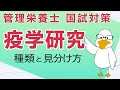 単発解説 2. 「疫学研究について」【国家試験対策】