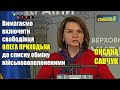 Вимагаємо включити Олега Приходька до списку обміну військовополоненими! — Оксана Савчук