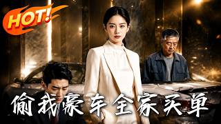 🔥邻居偷我百万跑车去相亲装富！一本行驶证当场打脸，假少爷原形毕露！天价车损，就让全家倾家荡产来买单！《偷我豪车，全家买单》#盛世短剧#短剧#AI短剧#逆袭#漫剧#玄幻#修仙#搞笑#甜宠