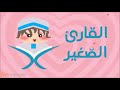 سورة البروج مكررة 20 مرة للأطفال قارئ 2 