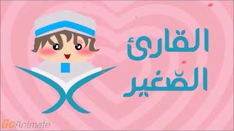 سورة البروج مكررة 20 مرة للأطفال - قارئ 2
