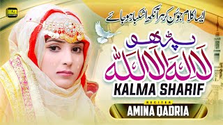 Kalma Sharif Parho la ilaha illallah | Amina Qadriya | Kalma | Naat | Naat Sharif | MZR islamic