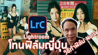 Lightroom แต่งภาพ โทนฟิล์มญี่ปุ่น + ทำฟิล์ม Noise ในภาพ