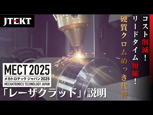 MECT2025｜レーザクラッド