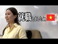 【ベトナム移住】現地で働くことになりました。|国際結婚|ベトナム移住|海外生活|
