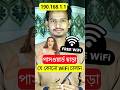 ফ্রিতে যেকোনো ওয়াইফাই কানেক্ট করতে পারবেন #WIFI #connect #freewifi #virals #tips #fbreels