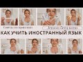 Как учить иностранный язык бесплатно//Лайфхаки, советы, секреты//Делюсь личным опытом