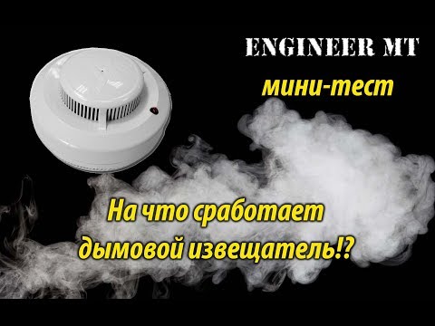 На что сработает дымовой извещатель?