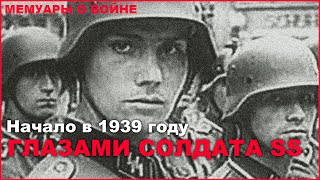 Начало второй мировой войны глазами солдата СС. Наступление на Польшу в 1939. История солдата СС