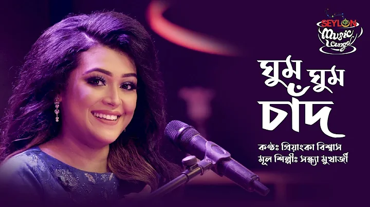 GHUM GHUM CHAND  II PRIYANKA II SEYLON MUSIC LOUNGE