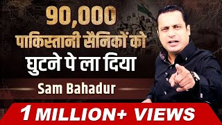 Sam Bahadur Case Study | एक हज़ार रुपये के बदले ले लिया आधा पाकिस्तान | Dr Vivek Bindra