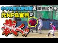 【少年野球審判講座】元NPB審判の山崎夏生さんが中学校野球部の練習試合に来てくれた！