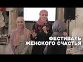 Быть счастливой, если муж взял вторую жену? Фестиваль мусульманок Москвы