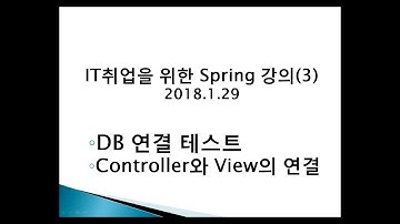 Spring 3강 DB 연결 테스트, Controller와 View의 연결