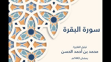 سورة البقرة كاملة|| ترتيل القارئ: محمد بن أحمد الحسن - الأحساء || رمضان 1443هـ