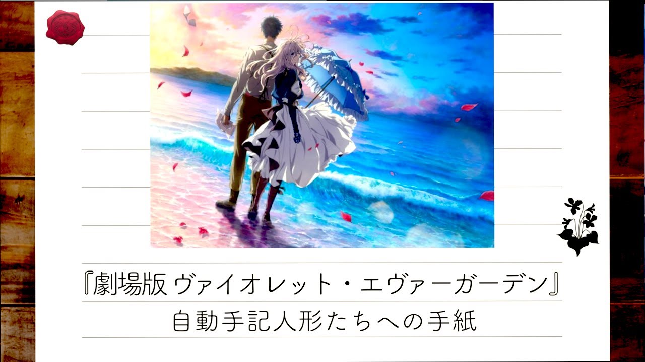 Impressions of the movie Violet Evergarden and a letter to the