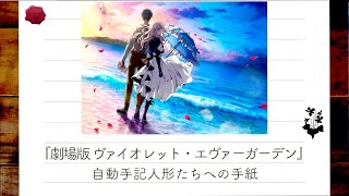 劇場版ヴァイオレット エヴァーガーデンの感想と自動手記人形たちへの手紙 Youtube