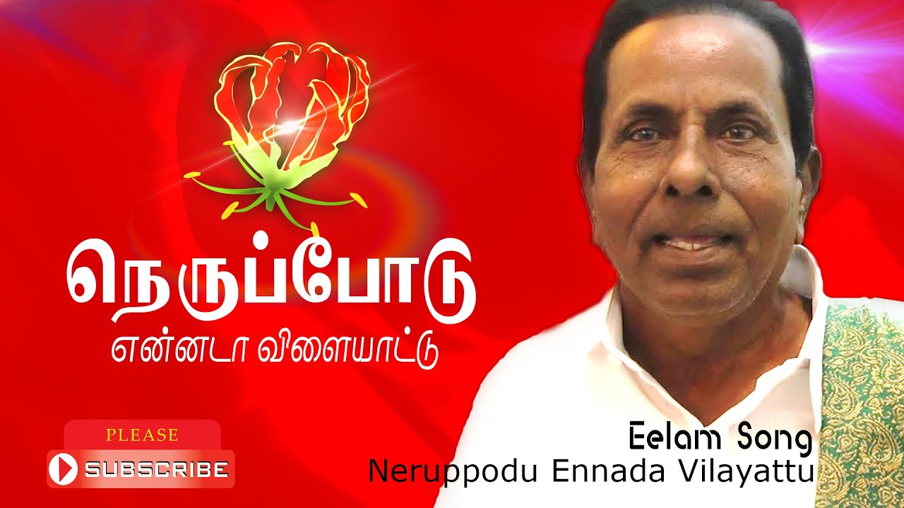 Tamil Eelam Song  Nerppodu Ennada Vilaiyaddu      Thenisai Sellappa Eelam Song