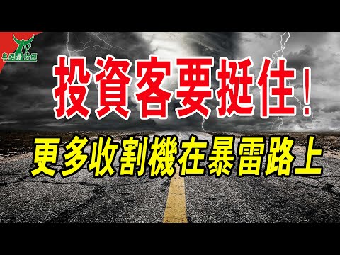 中植系之後，更多富人收割機在暴雷路上！投資客要挺住！#粵語 #中國經濟 #暴雷