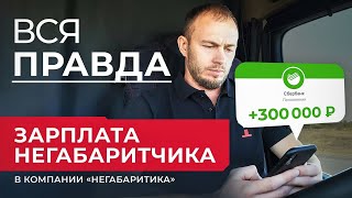 Зарплата негабаритчика 300 000 руб. в МЕСЯЦ, сколько реально зарабатывают водители ТК НЕГАБАРИТИКА.