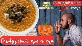 Pumpkin cream soup Andriy Klyus | Pumpkin season How to make pumpkin cream soup? | Pumpkin