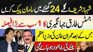 SHOCKING : Shahbaz Sharif's 24-Hour Ultimatum - Justice Tariq Jahangiri's Biggest Decision Coming!