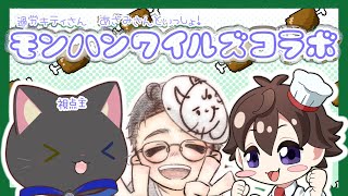 【ゆるゆる】もんはんわいるず【コラボ】