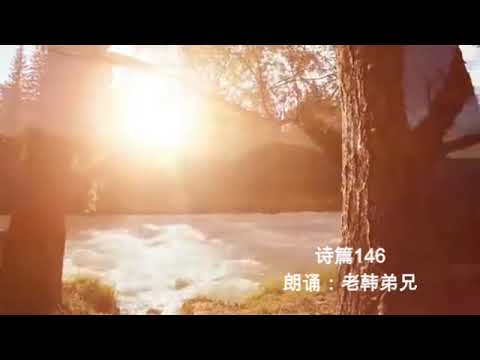 诗篇146，朗诵：老韩弟兄
