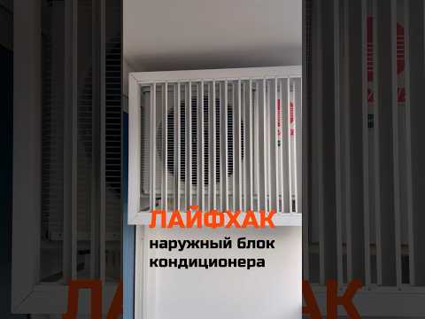 Лайфхак монтаж наружный блок кондиционера