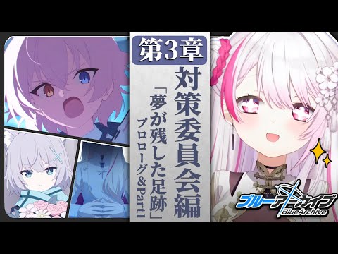 【ブルーアーカイブ】対策委員会編 3章：夢が残した足跡【椎名唯華/にじさんじ】