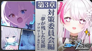【ブルーアーカイブ】対策委員会編 3章：夢が残した足跡【椎名唯華/にじさんじ】