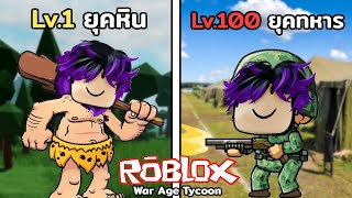 สร้างยุคสมัยด้วยมือของเราเอง!!! | Roblox War Age Tycoon