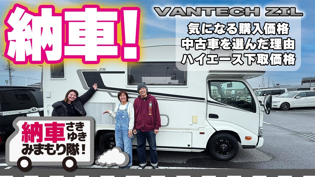 キャンピングカー納車「バンテック ジル」ハイエースからキャブコンへ乗換え。中古車の魅力と驚愕の下取り価格は？【かっとんちゃんねるさん】