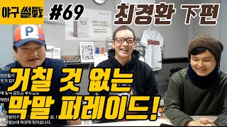 야구썰전 69화_최경환 下편