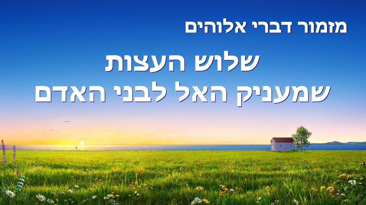 Messianic song | 'שלוש העצות שמעניק האל לבני האדם'