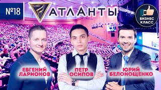 Форум Атланты. Петр Осипов, Юрий Белонощенко, Евгений Ларионов