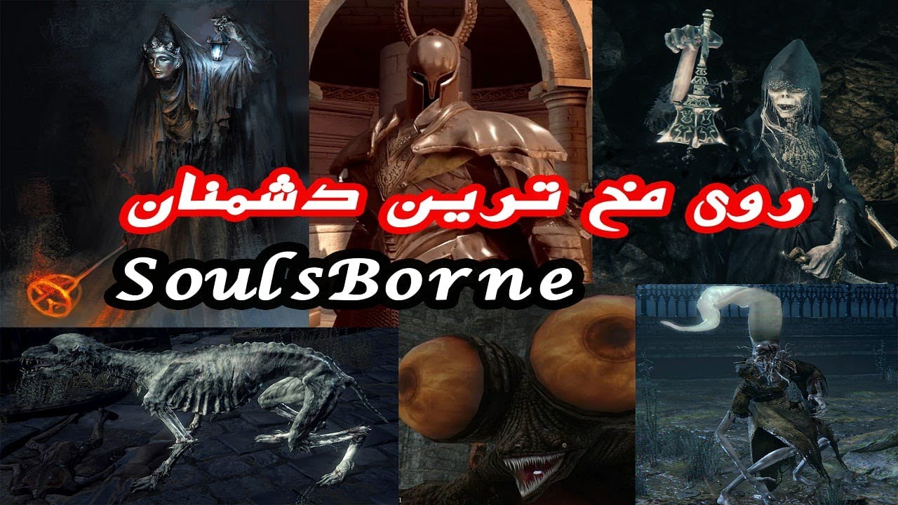 تاپ 10 رو مخ ترین دشمنای سری سولز