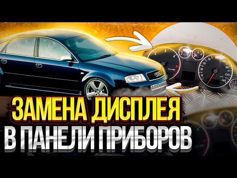 Замена дисплея в панели приборов Audi A6C5