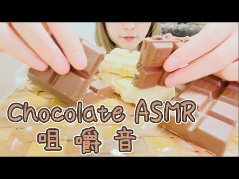 【咀嚼音】甘々チョコレートを食べる【ASMR】/【Eating Sounds】chocolate