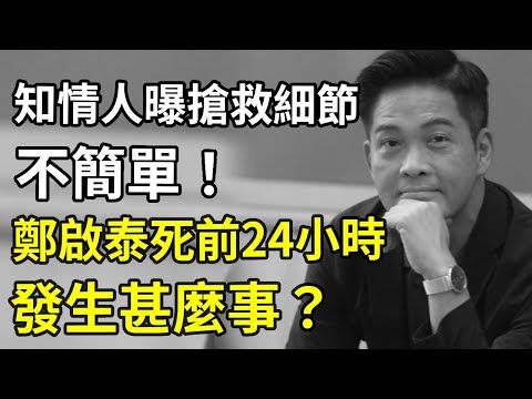 鄭啟泰死前24小時發生甚麼事？2日前剛與女友求婚，知情人曝搶救細節果然不簡單！#鄭啟泰 #娛記太太