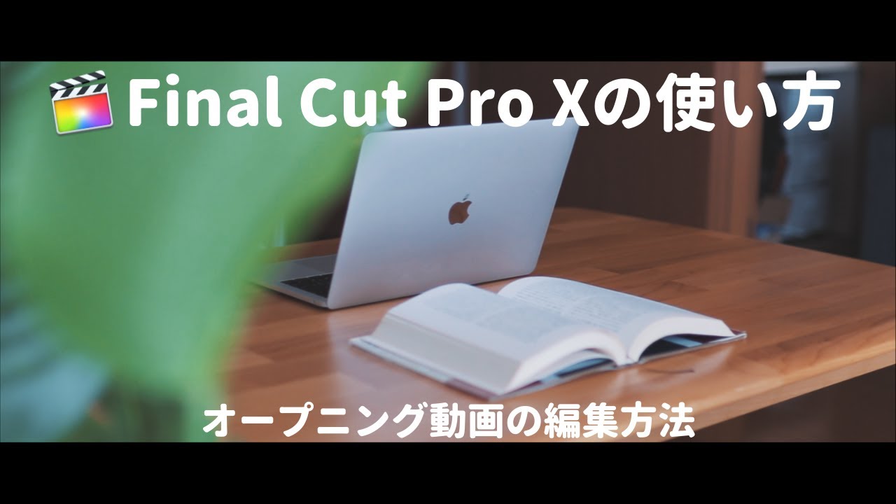 Final Cut Pro Xの使い方 無料プラグインを使ったオープニング動画の編集方法 Youtube