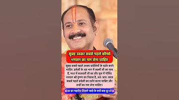सुबह सबसे पहले कौनसे भगवान का नाम लेना #pradeepmishra #vastushastra #shorts #mahadev #ram #hanuman